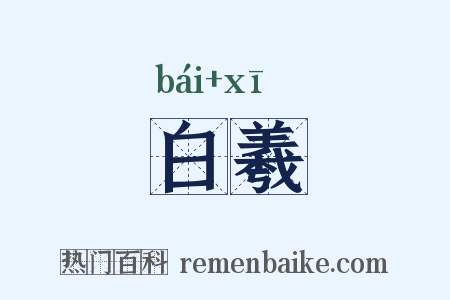 白羲是什么意思的图片